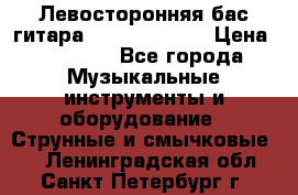 Левосторонняя бас-гитара Carvin SB5000 › Цена ­ 70 000 - Все города Музыкальные инструменты и оборудование » Струнные и смычковые   . Ленинградская обл.,Санкт-Петербург г.